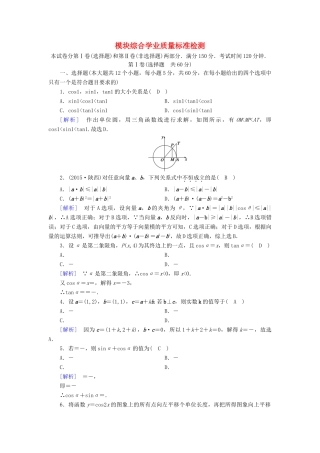 高中数学 模块综合学业质量标准检测 新人教A版必修4-新人教A版高一必修4数学试题