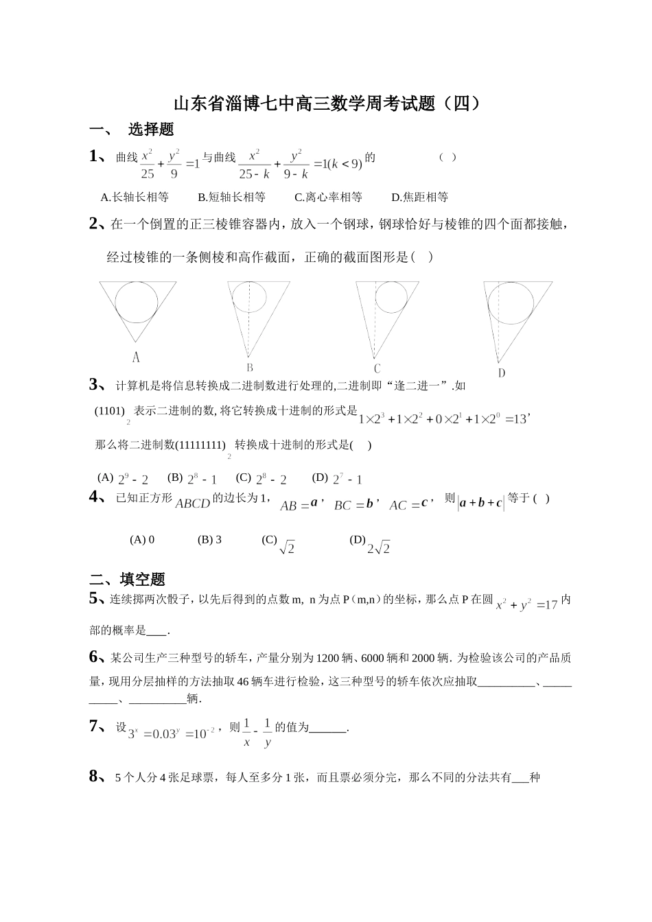 山东省淄博七中高三数学周考试题（四）_第1页