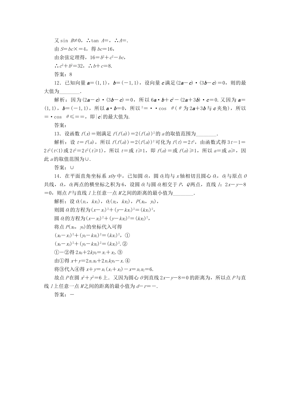 江苏省高考数学二轮复习 自主加餐的3大题型 14个填空题综合仿真练（七）（含解析）-人教版高三全册数学试题_第3页