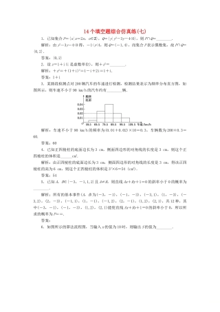 江苏省高考数学二轮复习 自主加餐的3大题型 14个填空题综合仿真练（七）（含解析）-人教版高三全册数学试题