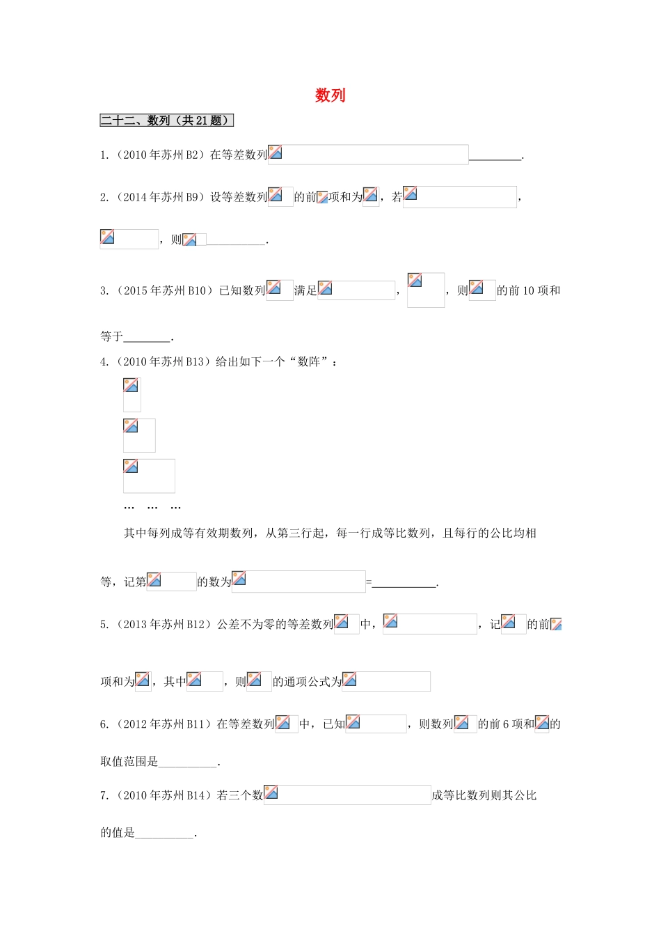 江苏省苏州市高一数学下学期期末备考试题分类汇编 二十二 数列-人教版高一全册数学试题_第1页