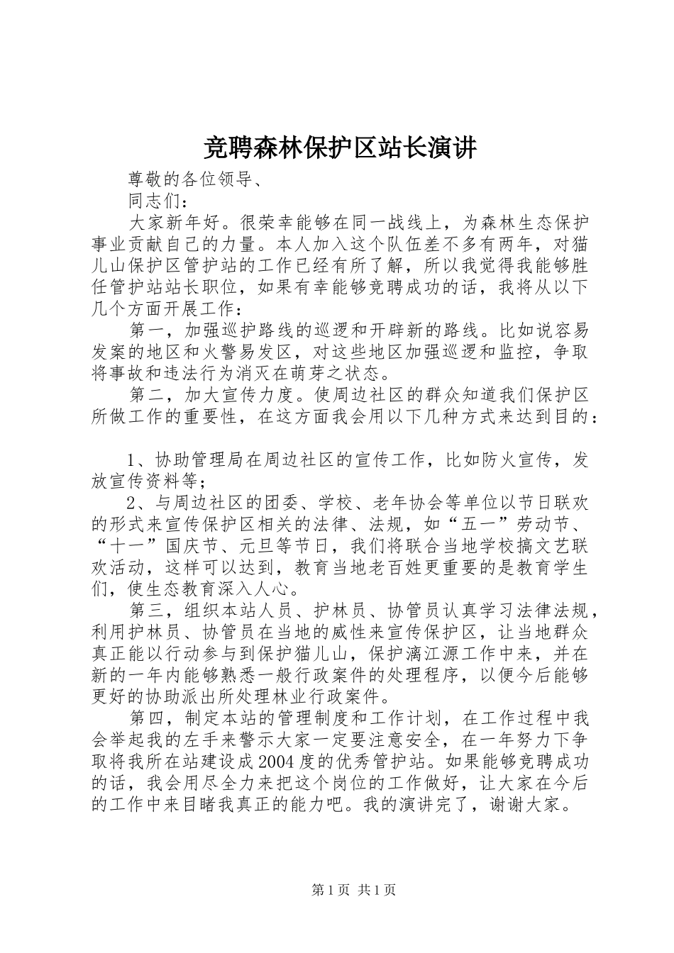 竞聘森林保护区站长演讲稿_第1页