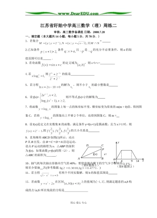 江苏省盱眙中学高三数学（理）周练二