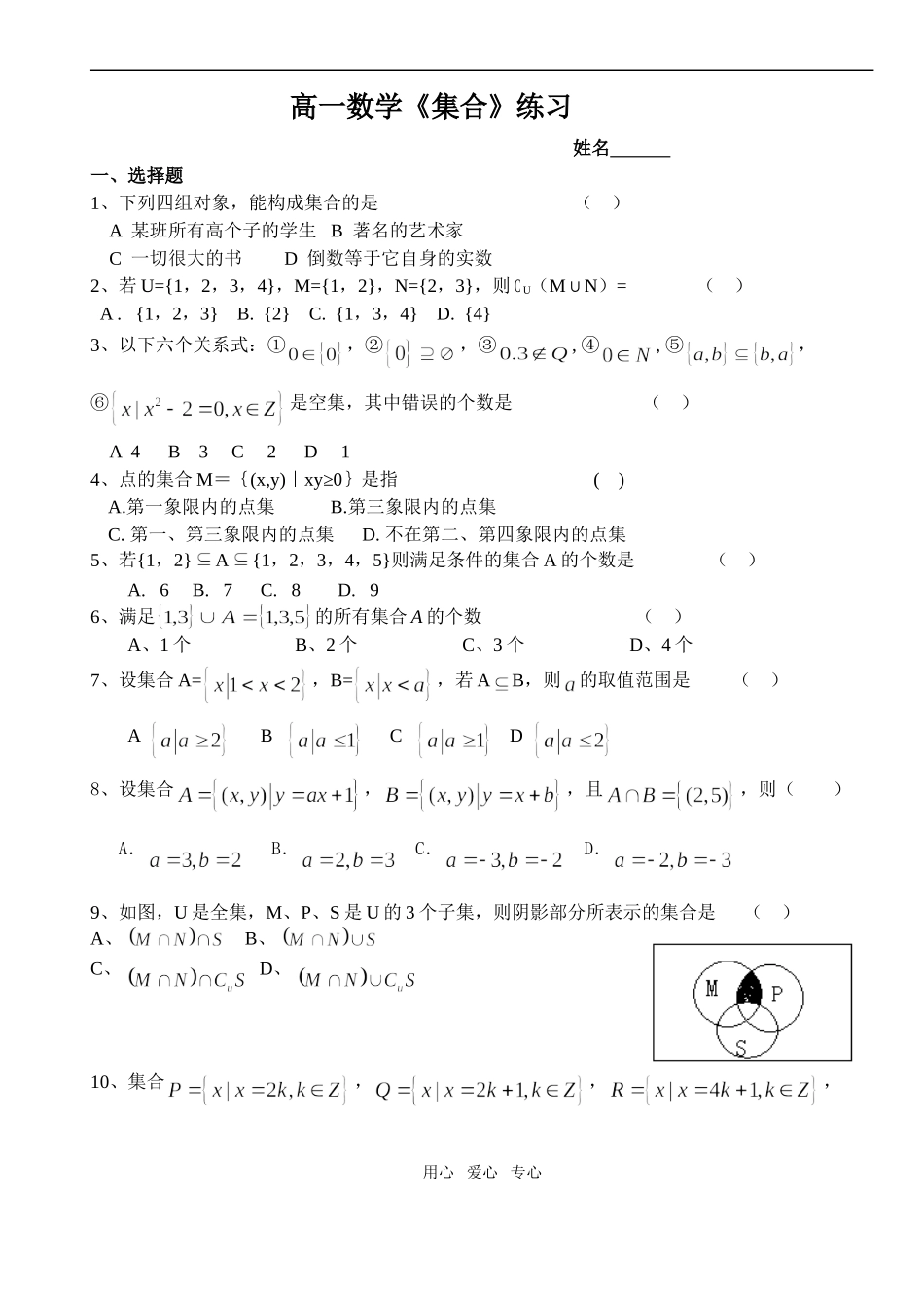 江苏省南通市高一数学集合单元测试题-苏教版必修1_第1页