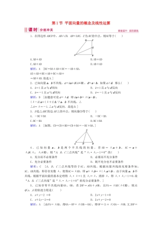 新高考数学艺考生总复习 第四章 平面向量、数系的扩充与复数的引入 第1节 平面向量的概念及线性运算冲关训练-人教版高三全册数学试题
