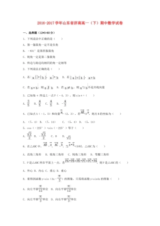 山东省济南市高一数学下学期期中试卷（含解析）-人教版高一全册数学试题
