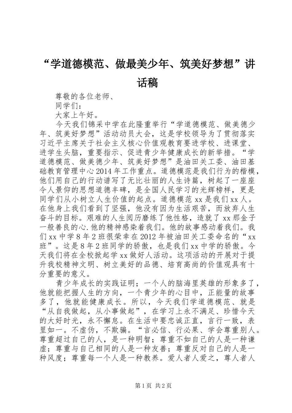 “学道德模范、做最美少年、筑美好梦想”讲话发言稿_第1页