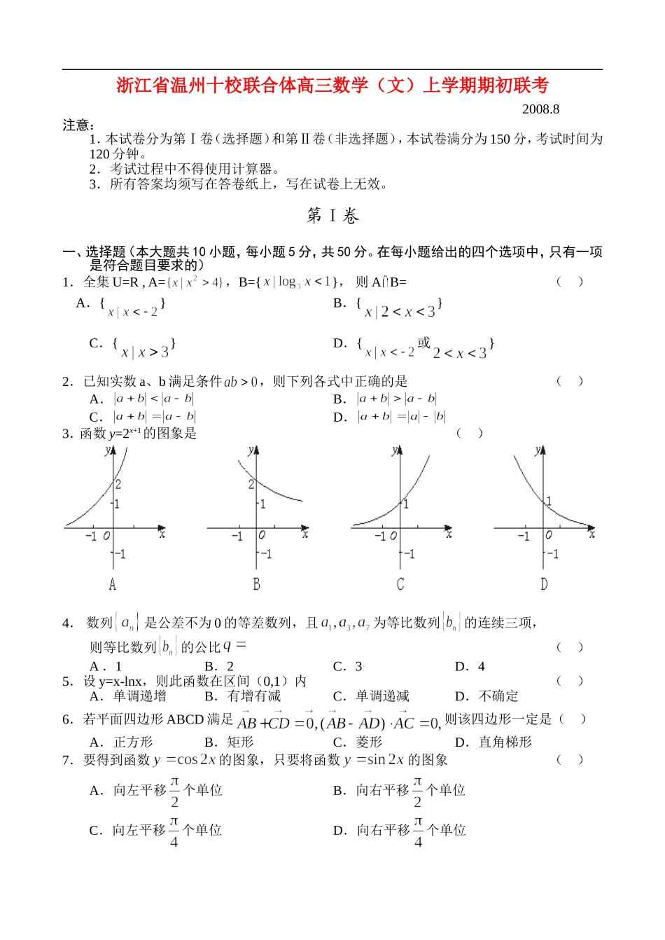 浙江省温州十校联合体高三数学（文）上学期期初联考_第1页