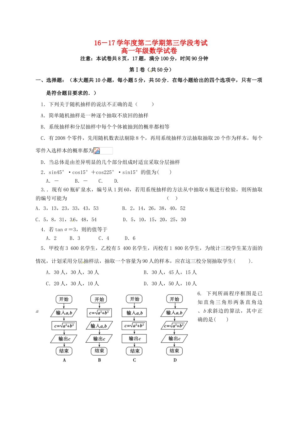 山东省济宁市微山县高一数学下学期第三学段考试试题-人教版高一全册数学试题_第1页