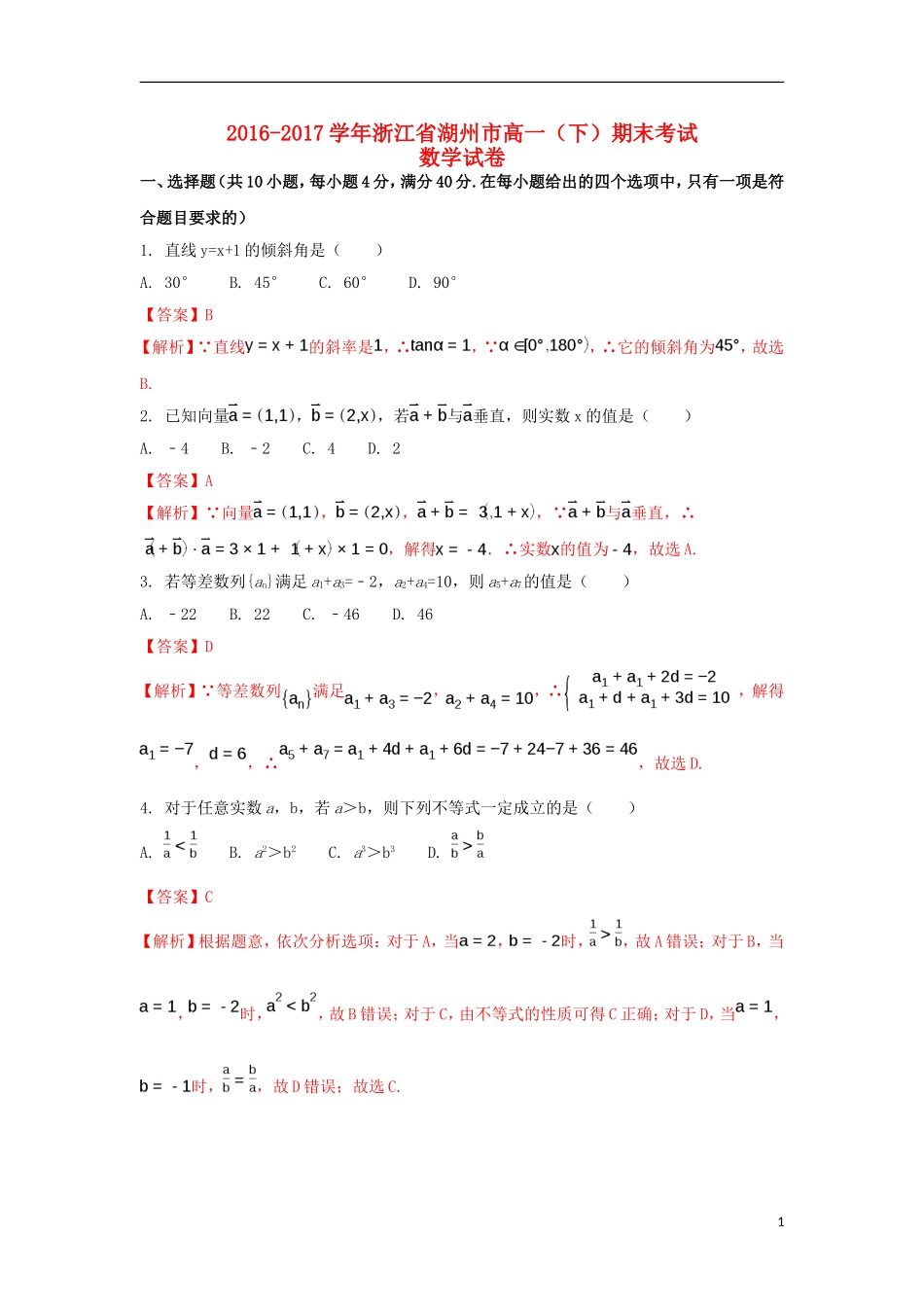 浙江省湖州市高一数学下学期期末调研测试试题（含解析）-人教版高一全册数学试题_第1页
