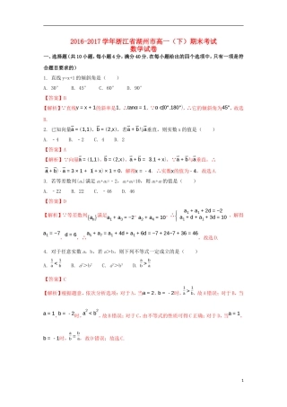 浙江省湖州市高一数学下学期期末调研测试试题（含解析）-人教版高一全册数学试题