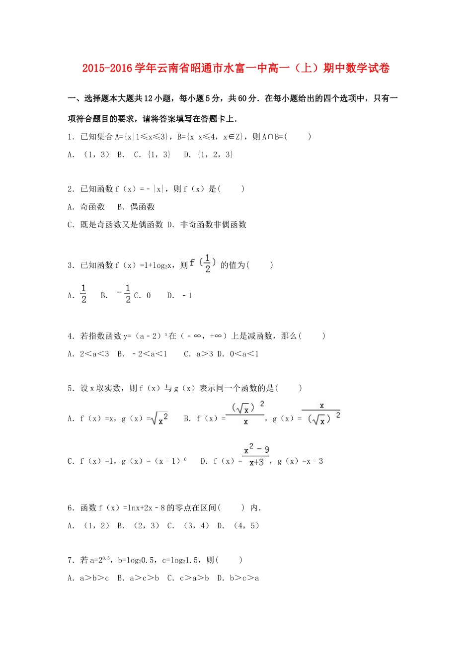 云南省昭通市水富一中高一数学上学期期中试卷（含解析）-人教版高一全册数学试题_第1页