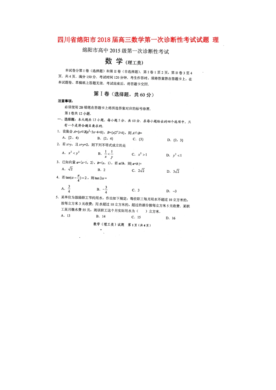 四川省绵阳市高三数学第一次诊断性考试试题 理-人教版高三全册数学试题_第1页