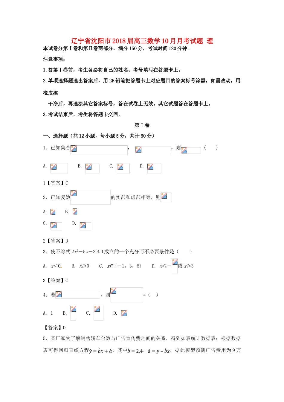 辽宁省沈阳市高三数学10月月考试题 理-人教版高三全册数学试题_第1页
