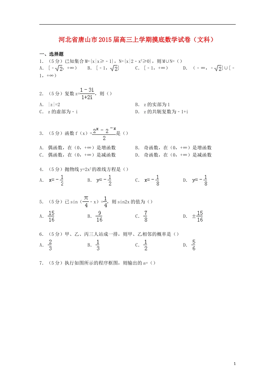 河北省唐山市高三数学上学期摸底试卷 文（含解析）-人教版高三全册数学试题_第1页