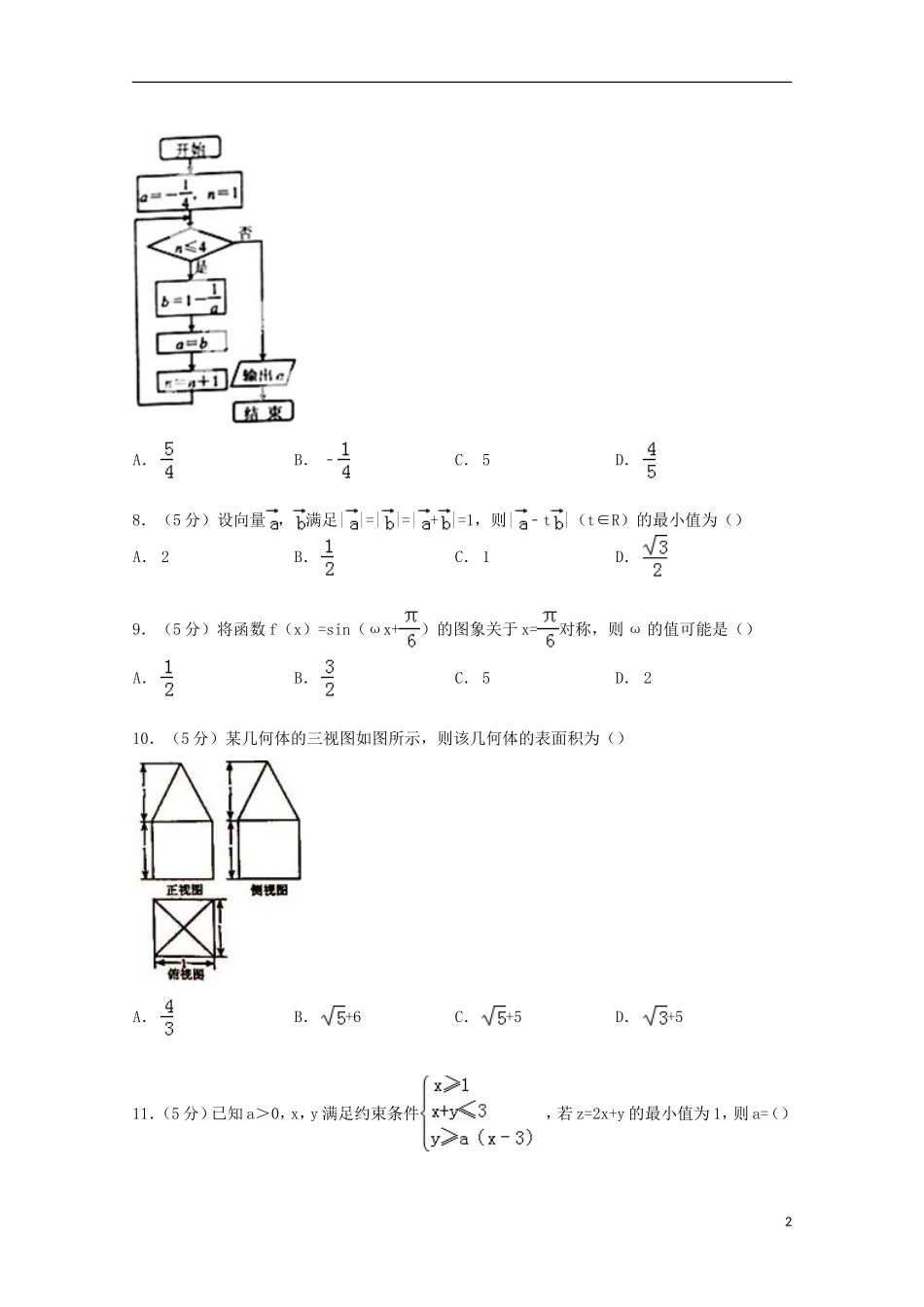 河北省唐山市高三数学上学期摸底试卷 文（含解析）-人教版高三全册数学试题_第2页