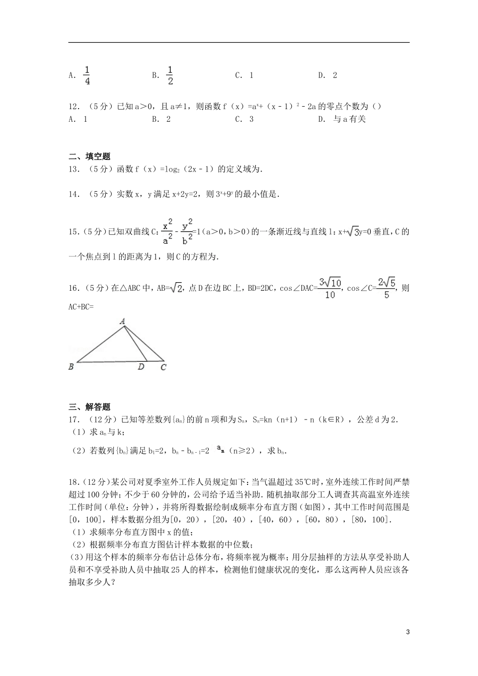 河北省唐山市高三数学上学期摸底试卷 文（含解析）-人教版高三全册数学试题_第3页