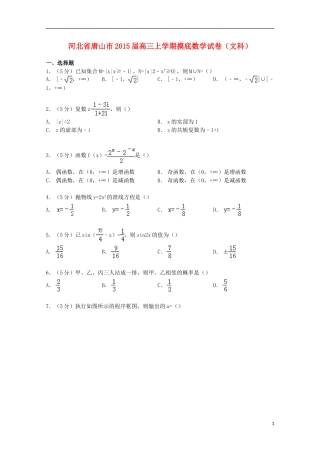 河北省唐山市高三数学上学期摸底试卷 文（含解析）-人教版高三全册数学试题