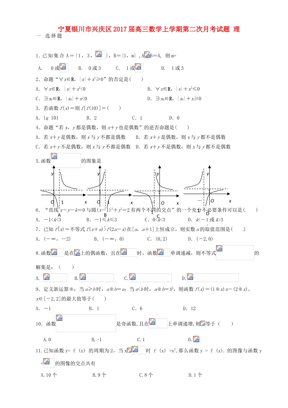 宁夏银川市兴庆区高三数学上学期第二次月考试题 理-人教版高三全册数学试题_第1页