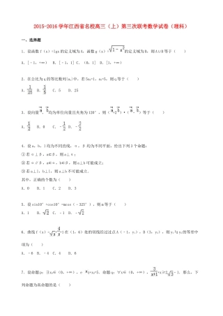 江西省名校高三数学上学期第三次联考试卷 理（含解析）-人教版高三全册数学试题