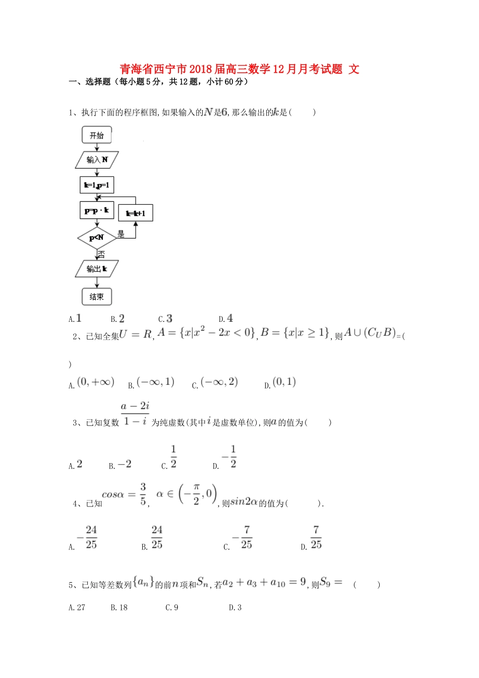 青海省西宁市高三数学12月月考试题 文-人教版高三全册数学试题_第1页