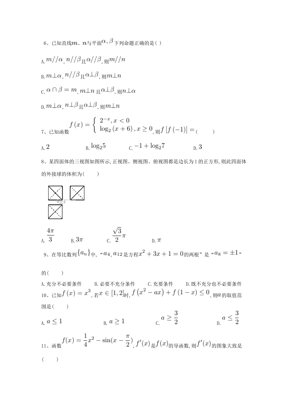 青海省西宁市高三数学12月月考试题 文-人教版高三全册数学试题_第2页