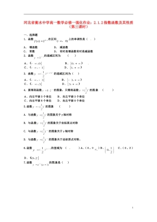 河北省衡水中学高中数学 2.1.2指数函数及其性质（第三课时）强化作业 新人教A版必修1