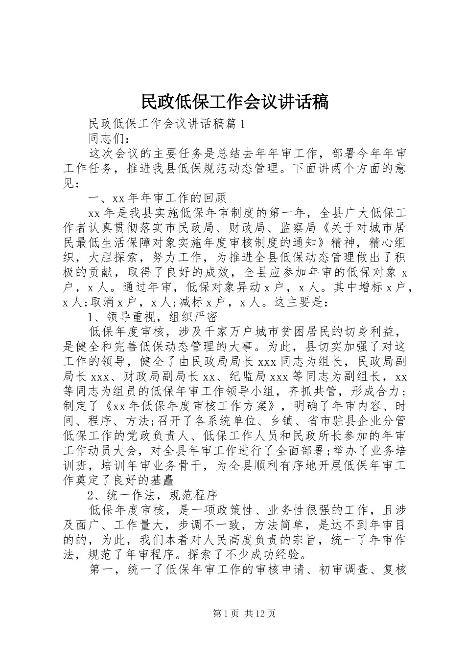民政低保工作会议讲话发言稿_第1页