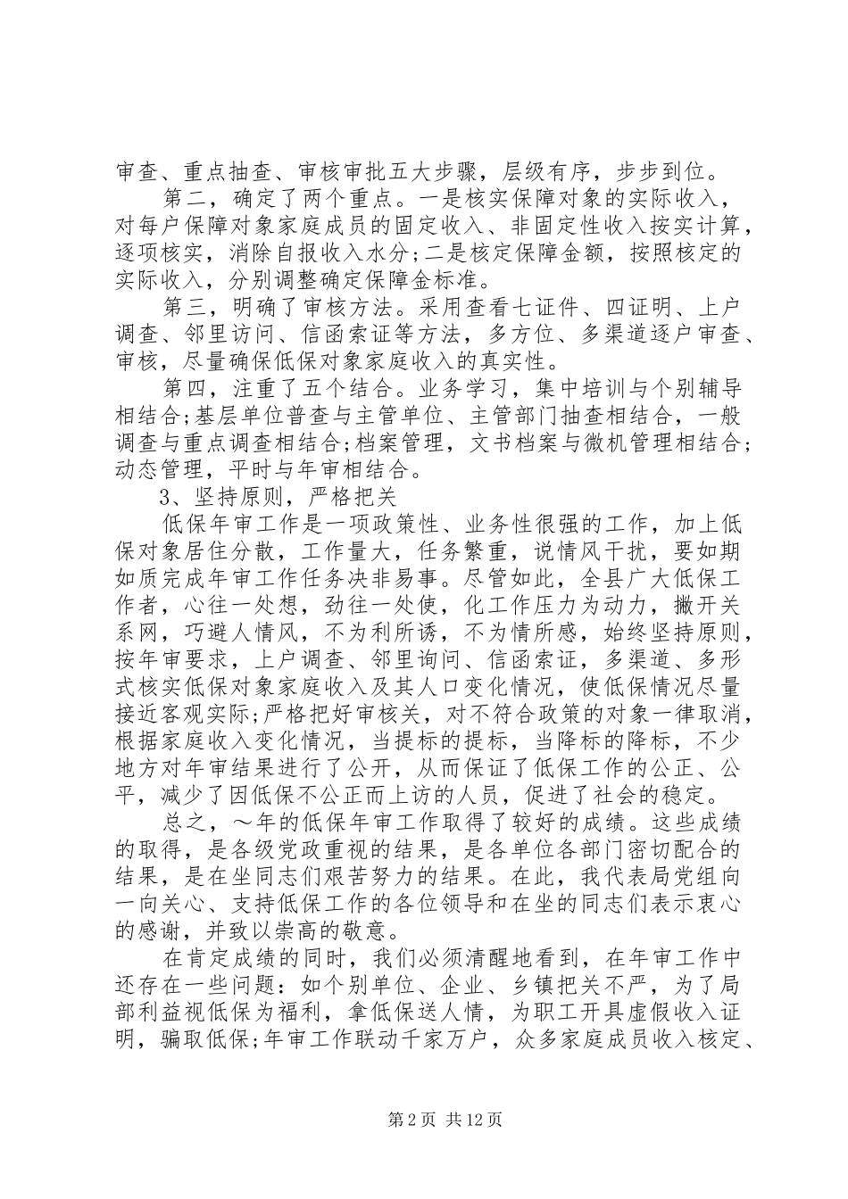 民政低保工作会议讲话发言稿_第2页