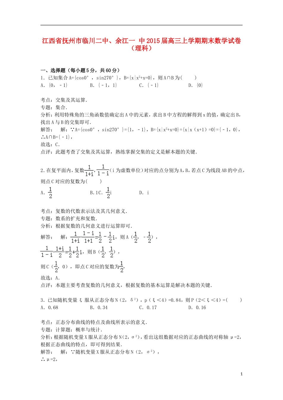 江西省抚州市临川二中、余江一中高三数学上学期期末试卷 理（含解析）-人教版高三全册数学试题_第1页