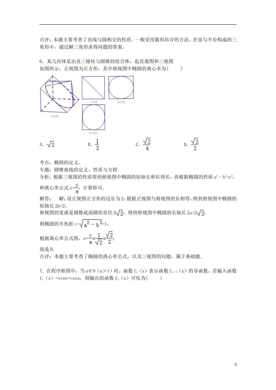 江西省抚州市临川二中、余江一中高三数学上学期期末试卷 理（含解析）-人教版高三全册数学试题_第3页