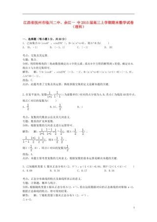 江西省抚州市临川二中、余江一中高三数学上学期期末试卷 理（含解析）-人教版高三全册数学试题