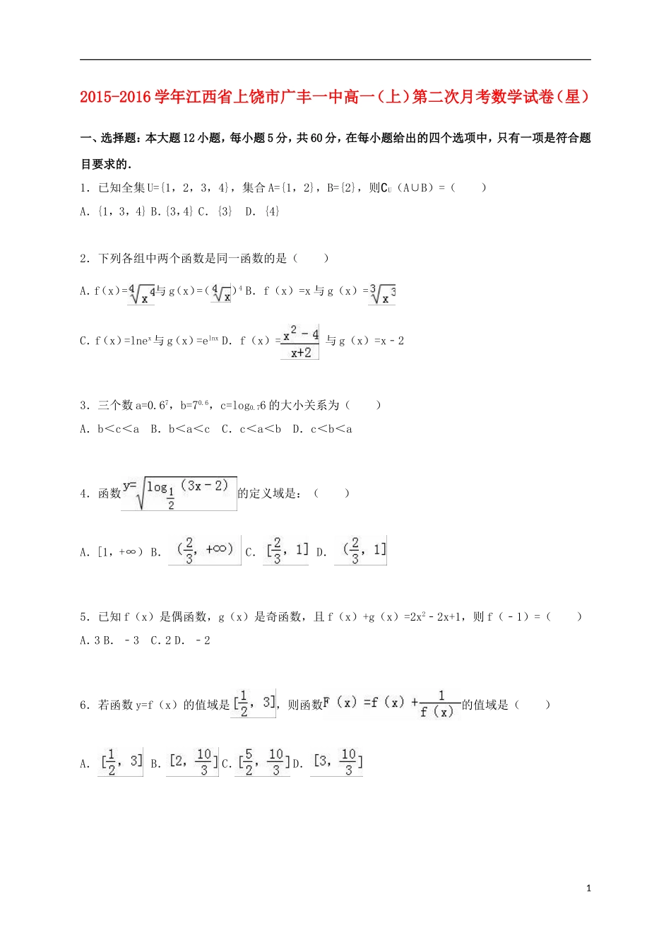 江西省上饶市广丰一中高一数学上学期第二次月考试卷（星班，含解析）-人教版高一全册数学试题_第1页