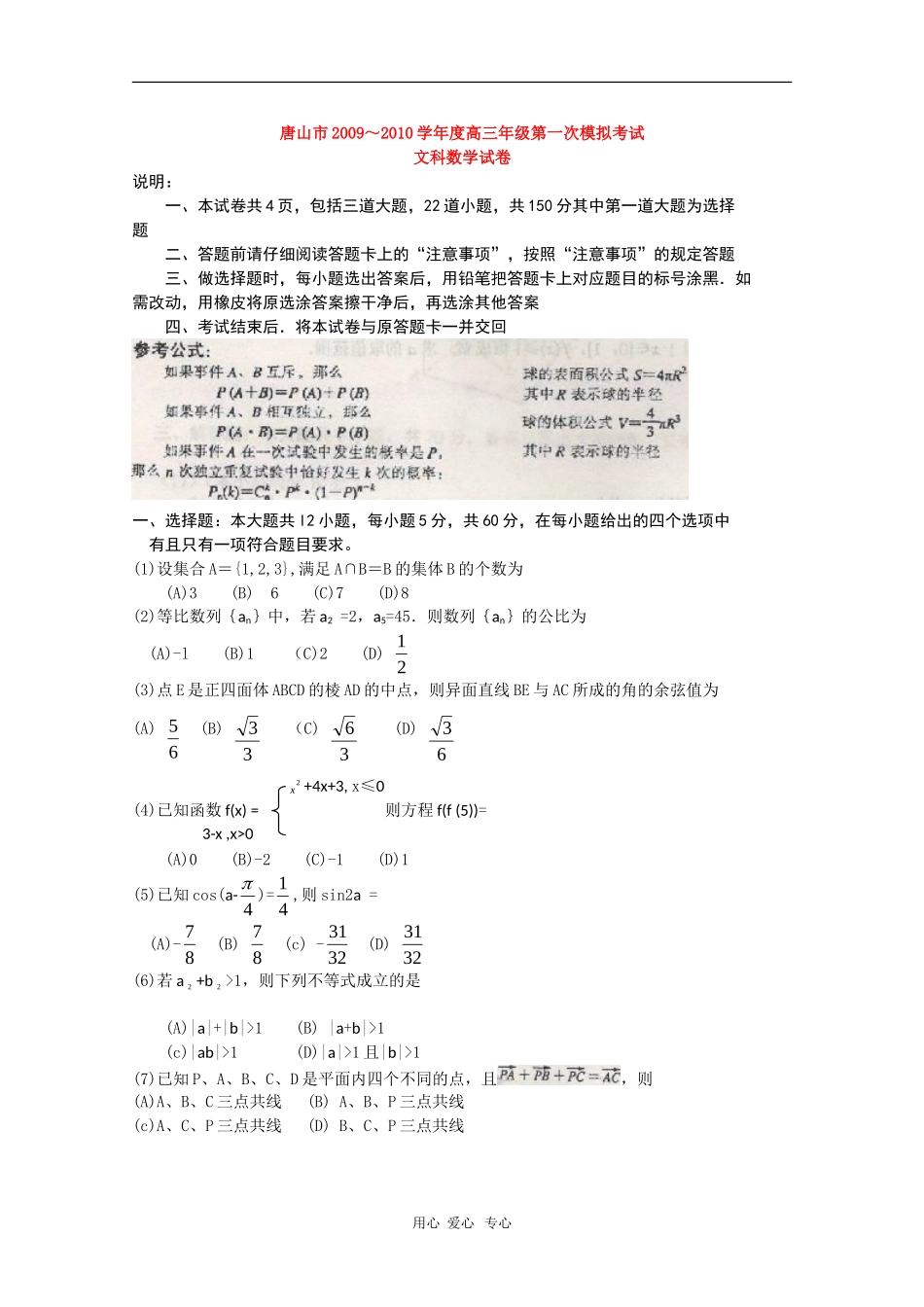 河北省唐山市09-10学年度高三数学第一次高考模拟考试（文）新人教版_第1页