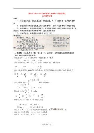 河北省唐山市09-10学年度高三数学第一次高考模拟考试（文）新人教版