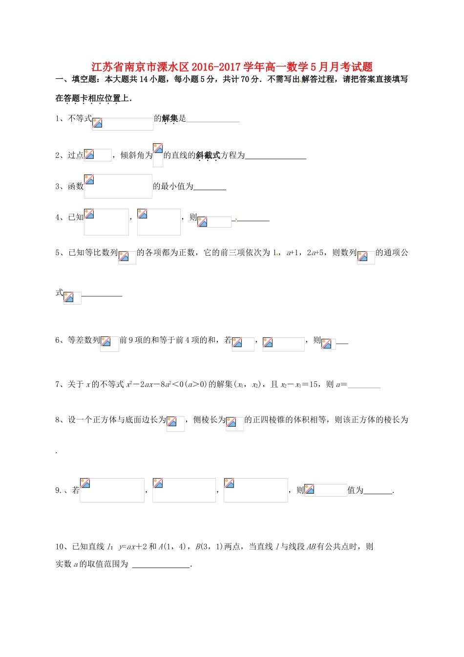 江苏省南京市溧水区高一数学5月月考试题-人教版高一全册数学试题_第1页
