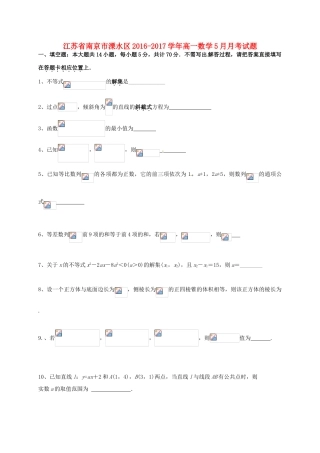 江苏省南京市溧水区高一数学5月月考试题-人教版高一全册数学试题