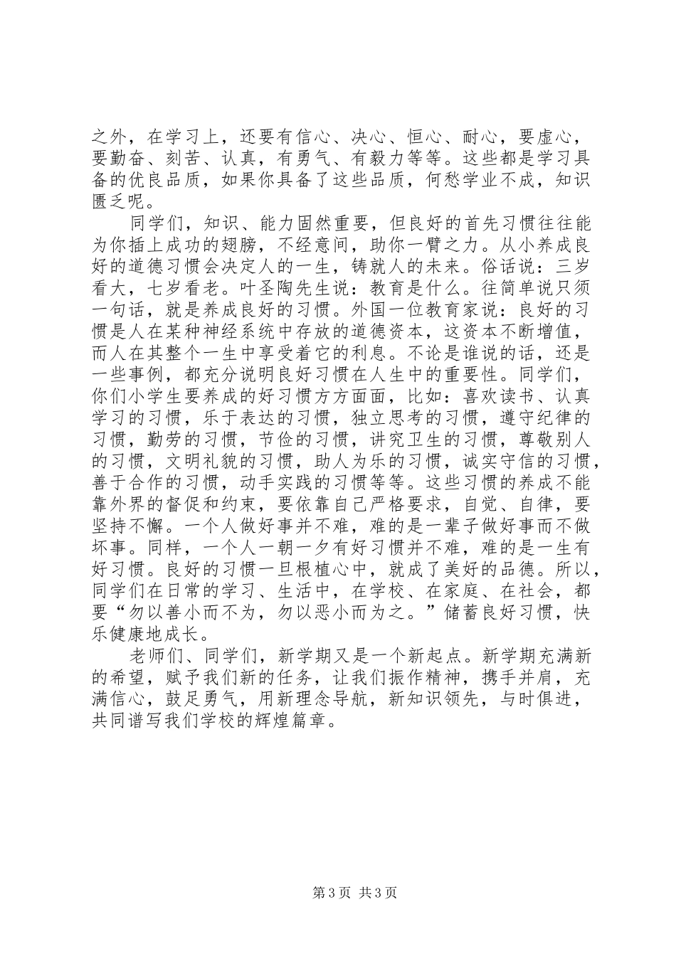 开学典礼领导讲话发言稿()_第3页