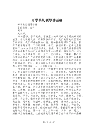 开学典礼领导讲话发言稿()