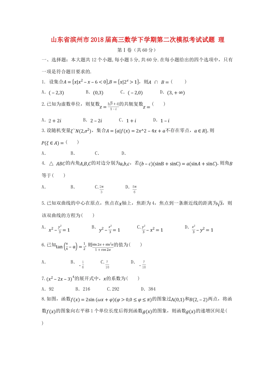 山东省滨州市高三数学下学期第二次模拟考试试题 理-人教版高三全册数学试题_第1页