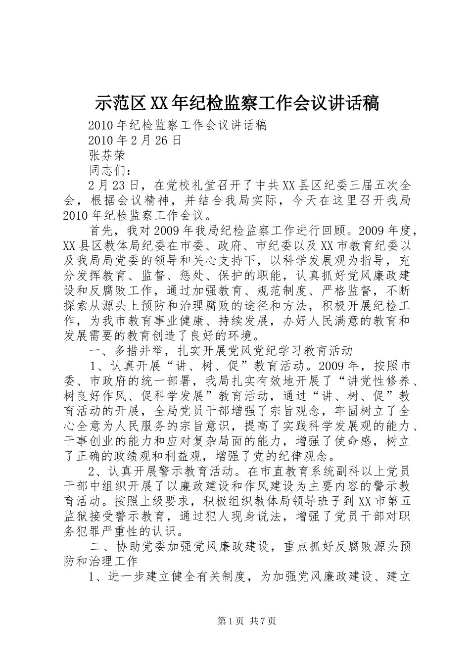 示范区XX年纪检监察工作会议的的讲话稿_第1页
