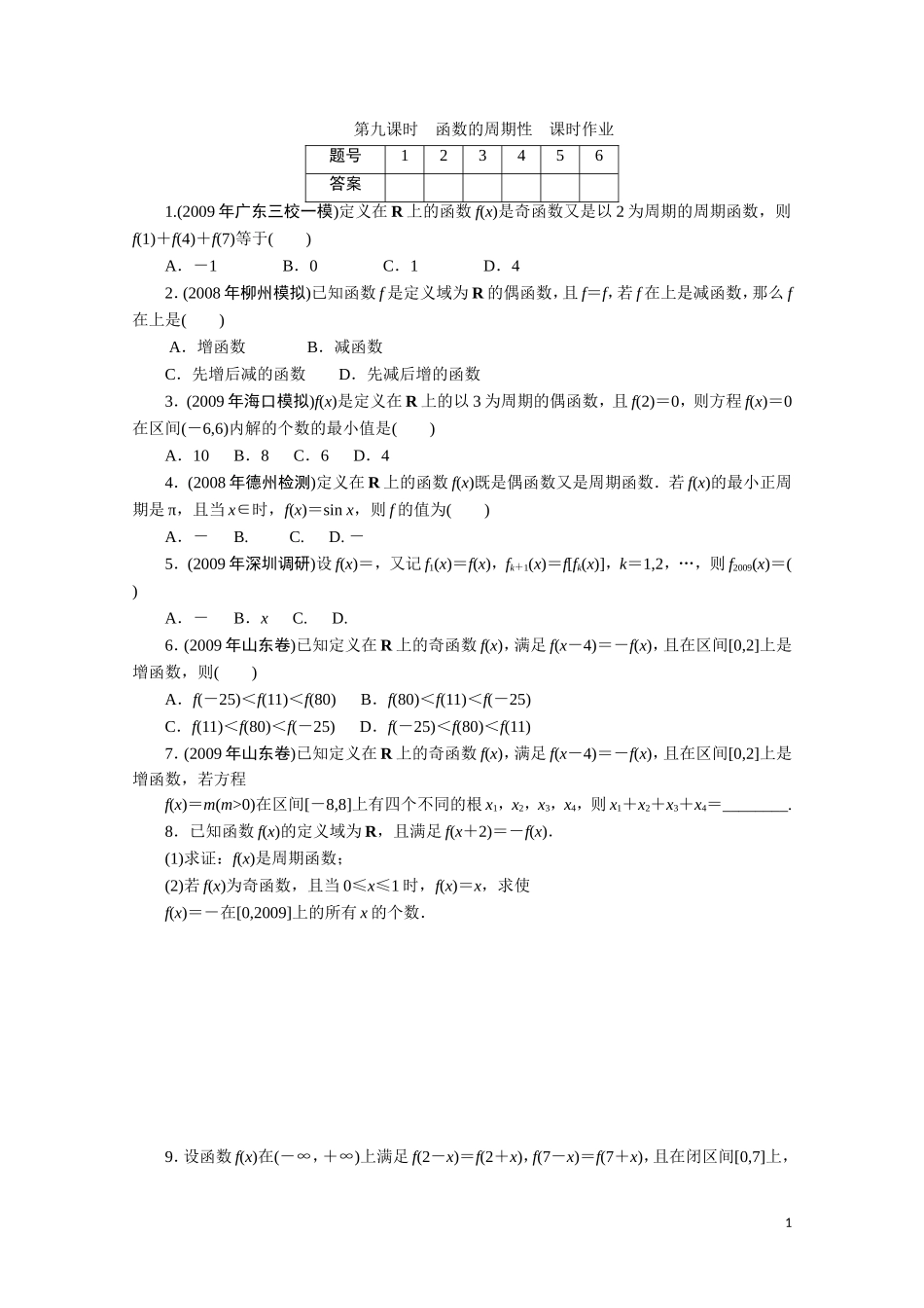 广东数学一轮复习：第三章 9《函数的周期性》（通用版）_第1页
