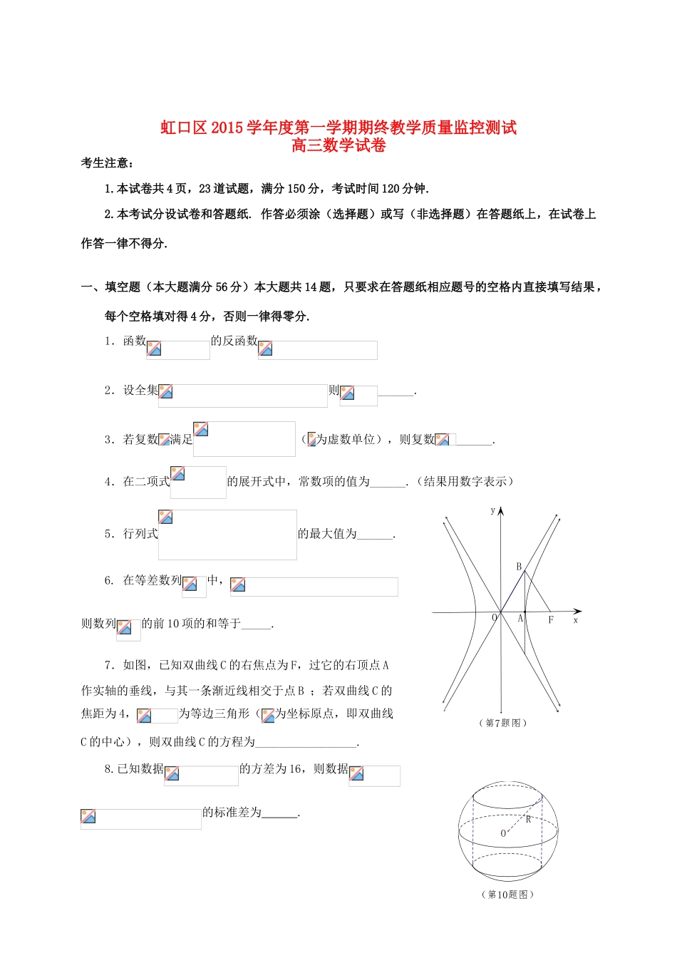 上海市虹口区高三数学上学期期终教学质量监控测试试题-人教版高三全册数学试题_第1页