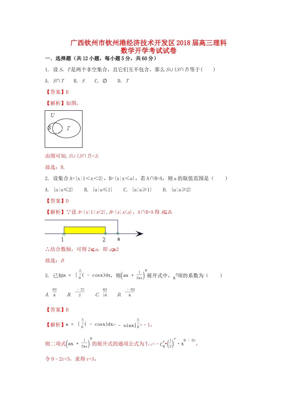 广西钦州市钦州港经济技术开发区高三数学开学考试试卷 理（含解析）-人教版高三全册数学试题_第1页