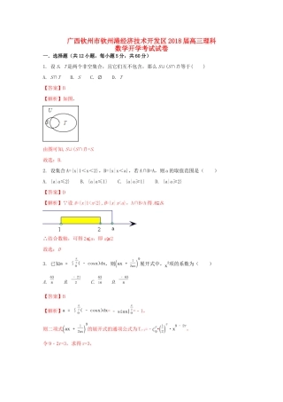广西钦州市钦州港经济技术开发区高三数学开学考试试卷 理（含解析）-人教版高三全册数学试题