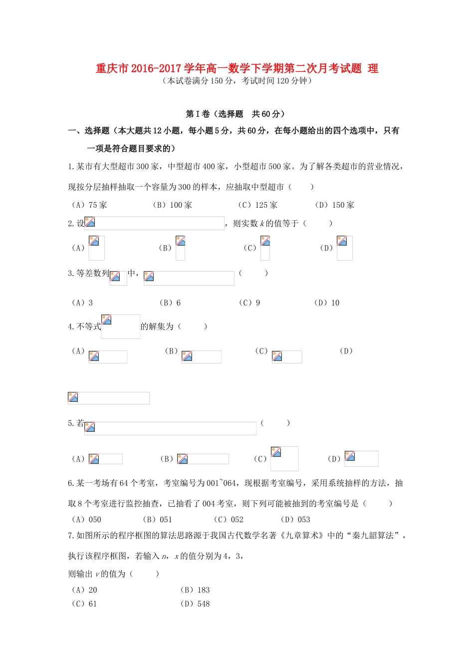 重庆市高一数学下学期第二次月考试题 理-人教版高一全册数学试题_第1页