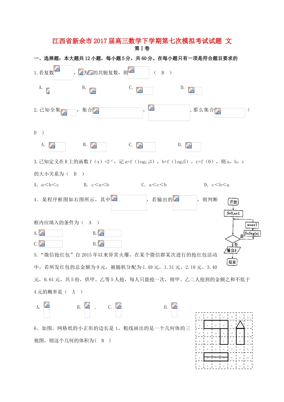 江西省新余市高三数学下学期第七次模拟考试试题 文-人教版高三全册数学试题_第1页