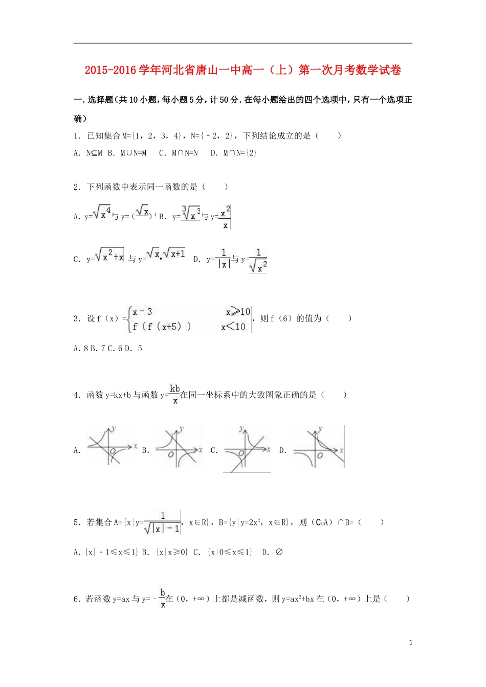 河北省唐山一中高一数学上学期第一次月考试题（含解析）-人教版高一全册数学试题_第1页