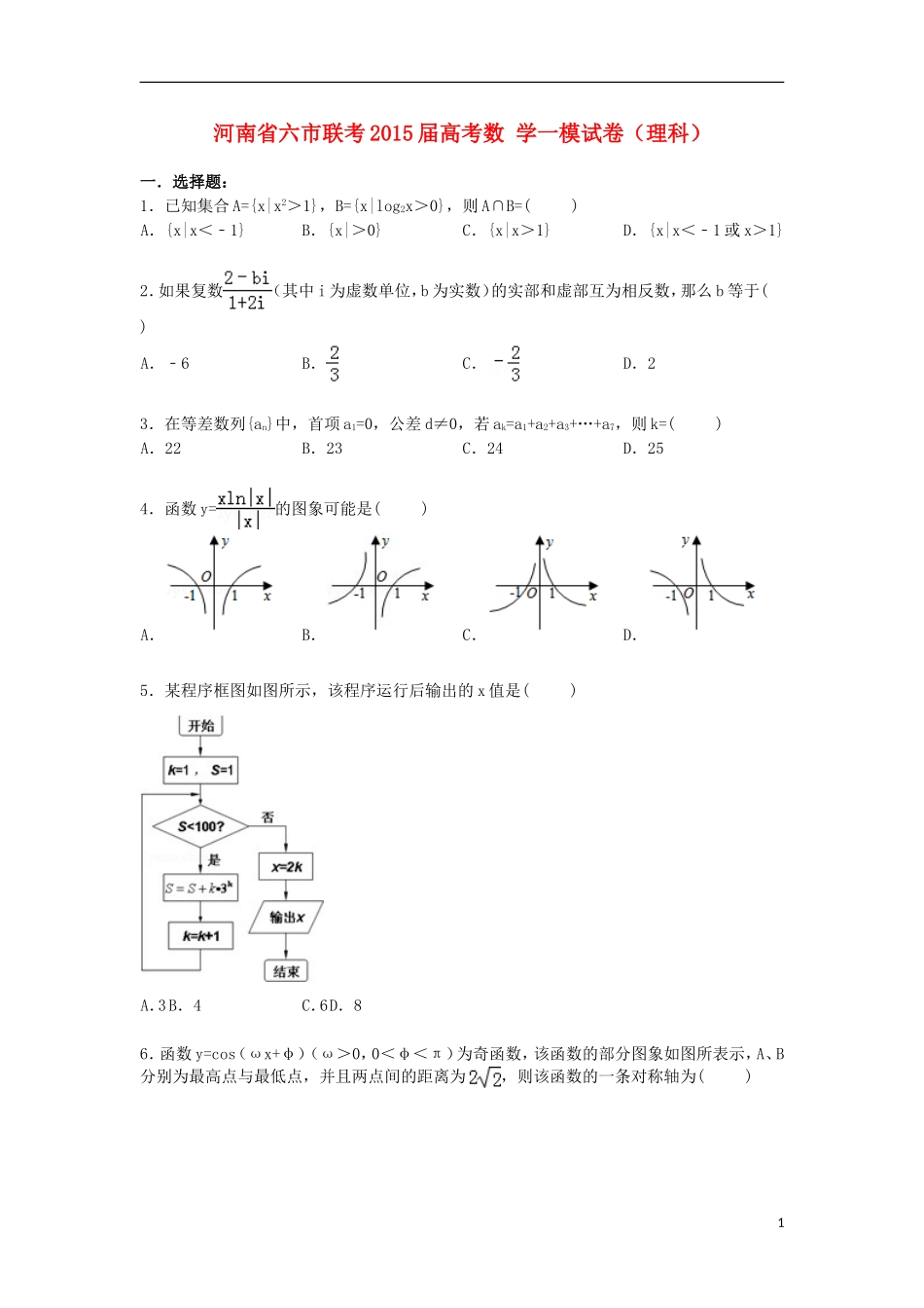 河南省六市联考高考数学一模试卷 理（含解析）-人教版高三全册数学试题_第1页