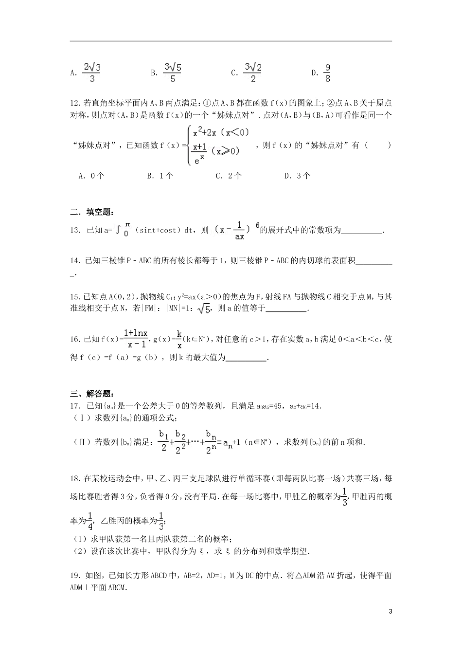 河南省六市联考高考数学一模试卷 理（含解析）-人教版高三全册数学试题_第3页